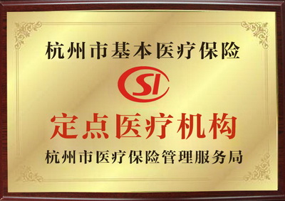 杭州红房子开通医保定点服务 保障女性基本医疗权益