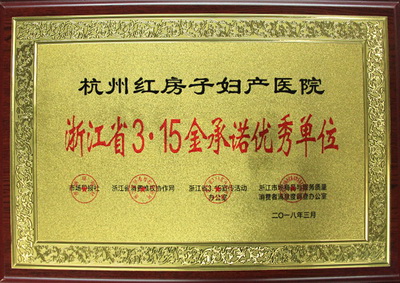 杭州红房子开通医保定点服务 保障女性基本医疗权益